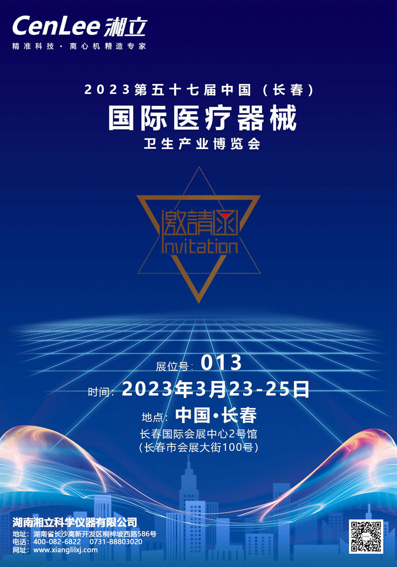 邀请函 | 2023第五十七届中国（长春）国际医疗器械卫生产业博览会